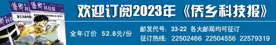 欢迎订阅侨乡科技报2023年.png