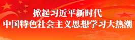 掀起习近平新时代中国特色社会主义思想学习大热潮.jpg