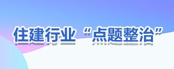 28365365体育官网_365bet亚洲足球赛_365bet手机在线注册住建局2021-06-21.jpg